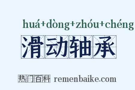 滑动轴承是什么意思的图片